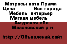 Матрасы вата Прима › Цена ­ 1 586 - Все города Мебель, интерьер » Мягкая мебель   . Амурская обл.,Мазановский р-н